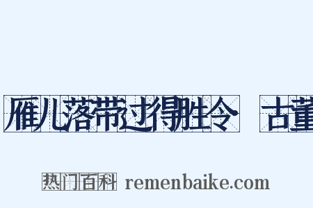雁儿落带过得胜令·古董是什么意思的图片